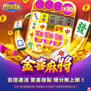 【包你發】金喜麻將