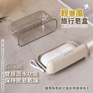 【Her】買一送一 旅行皂盒 輕奢質感 旅行肥皂盒 香皂收納盒 香皂盒(瀝水肥皂盒 防水防漏隨身皂盒)
