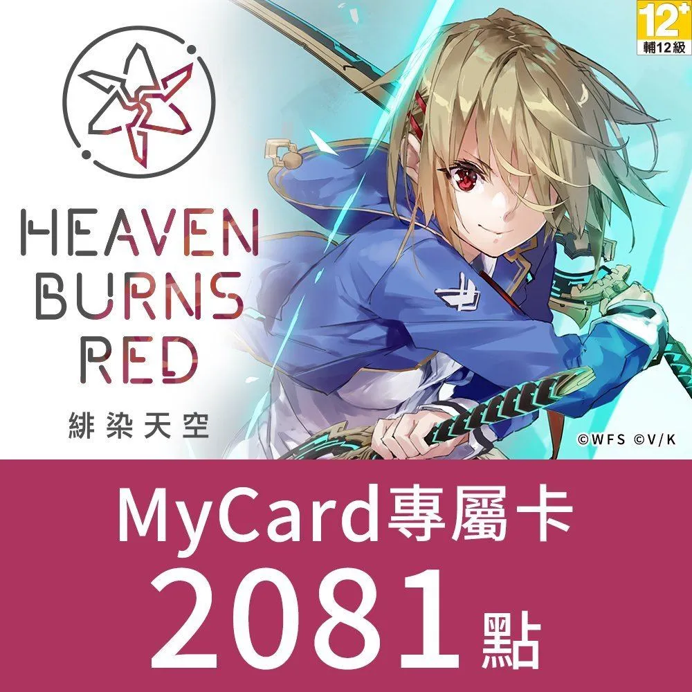 【MyCard】2081點-緋染天空Heaven Burns Red 專屬卡