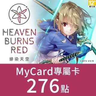 【MyCard】276點-緋染天空Heaven Burns Red 專屬卡