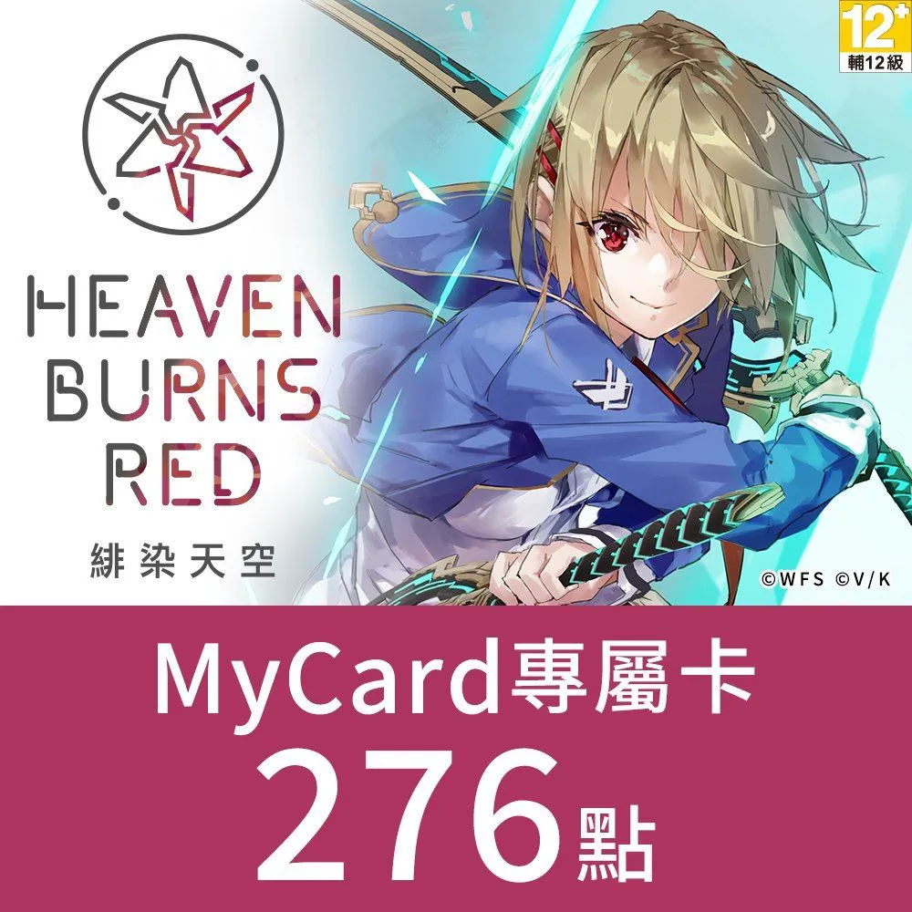 【MyCard】276點-緋染天空Heaven Burns Red 專屬卡