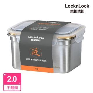 【LocknLock 樂扣樂扣】官方直營 極簡不鏽鋼保鮮盒 2L
