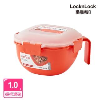【LocknLock 樂扣樂扣】可蒸可煮PP微波專用保鮮盒 1.0L(握把湯碗/泡麵碗/快速料理/可微波)