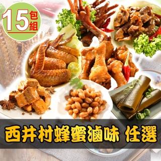 【西井村】西井村蜂蜜滷味任選15包組(雞爪凍/雞翅膀/翅小腿/雞胗/滷水花生/豆乾/上湯海帶)