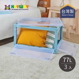 【KEYWAY 聯府】YR771 經典五開式摺疊收納箱-77L-3入(塑膠箱 大開口收納 衣服收納 居家收納)