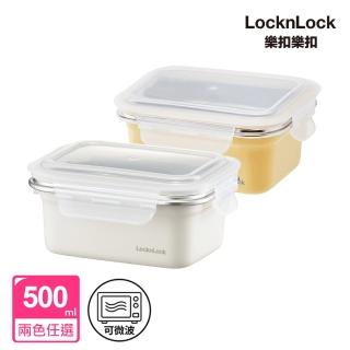 【LocknLock 樂扣樂扣】可微波輕漾粉彩不鏽鋼保鮮盒 500ml(兩色任選)