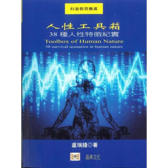 人性工具箱：38種人性特徵紀實