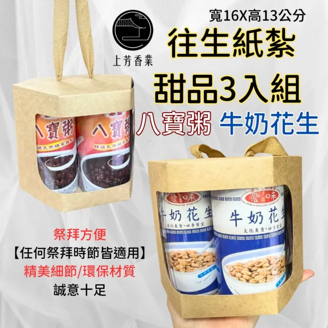 【上芳香業】金紙 紙紮用品 紙紮甜品 紙紮牛奶花生 紙紮八寶粥(附封條 滿七 百日 對年 往生 塔位祭拜)