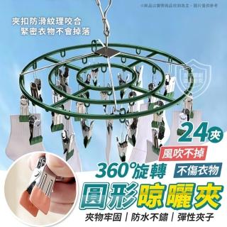 【WE CHAMP】不鏽鋼圓形晾曬夾-24夾(內衣架/晾衣架/襪子夾)