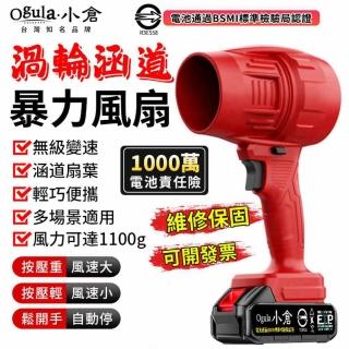 【Ogula 小倉】暴力風扇 強大風力 無級變速 渦輪增壓款（五節兩電+座充）85涵道(暴風機/吹水機/吹塵槍)