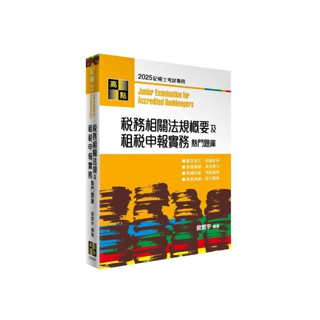 稅務相關法規概要及租稅申報實務熱門題庫