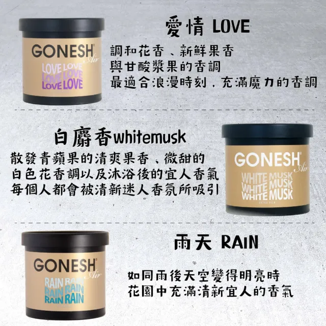 【GONESH】GONESH室內汽車用香氛膠100g(最新增量版 持久芳香)