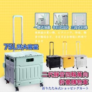 【CGW】平拉萬向折疊購物車四輪75L(收納車 手推車 買菜車 菜籃車 收納箱 手拉車 置物車)