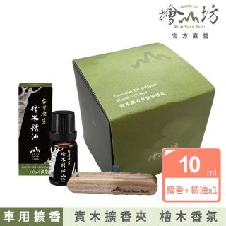 【檜山坊】車上居家擴香─質感原木車用擴香夾+10ml檜木精油組(頂級檜木香氛 包裝送禮))