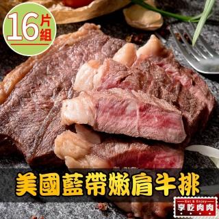 【享吃肉肉】美國藍帶特選嫩肩牛排16片組 共8包(2片裝/100g±10%/片 中秋烤肉/燒烤)