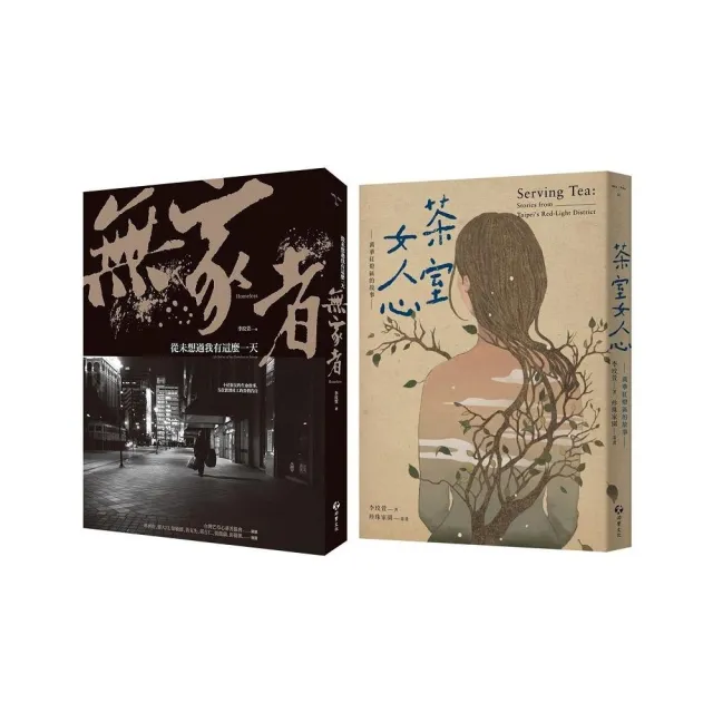 萬華街頭的男人與女人(2冊套書):無家者+茶室女人心