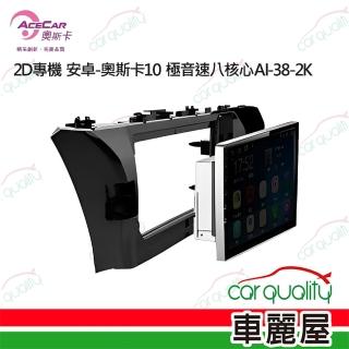 【奧斯卡】AI-38 2K 10吋 極音速八核心通用安卓主機 可支援環景系統 送安裝不含修飾框(車麗屋)