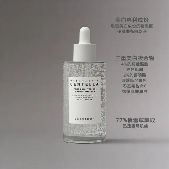 【Skin1004】官方直營 馬達加斯加積雪草{美白}微粒精華液 100ml-2入組