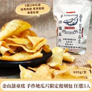 【金山藷童瑤】手作地瓜片限定復刻包任選3入/600g/包(經典微甜/麥芽脆糖/美墨紅椒)