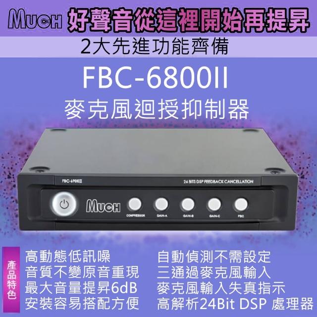 【MUCH】FBC-6800II(麥克風迴授抑制壓縮限制處理器)