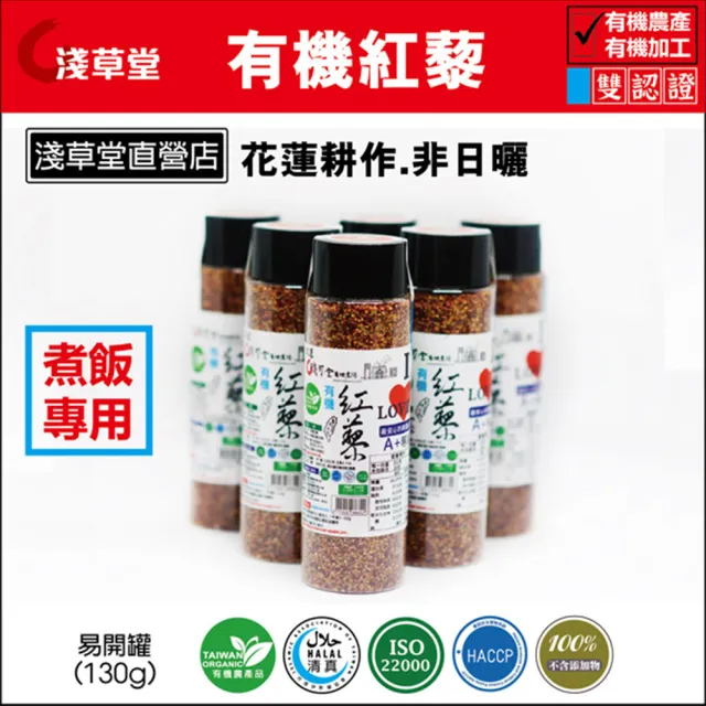 【花蓮壽豐淺草堂】有機紅藜130gX1罐(帶殼)