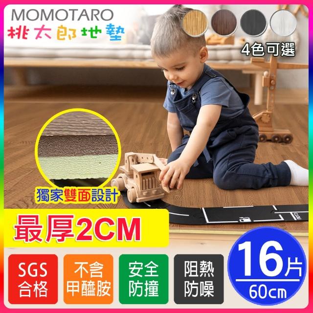 【MOMOTARO 桃太郎地墊】台灣製最厚2CM北歐風耐磨60CM木紋大巧拼地墊-4色可選-附邊條(16片/約1.8坪)