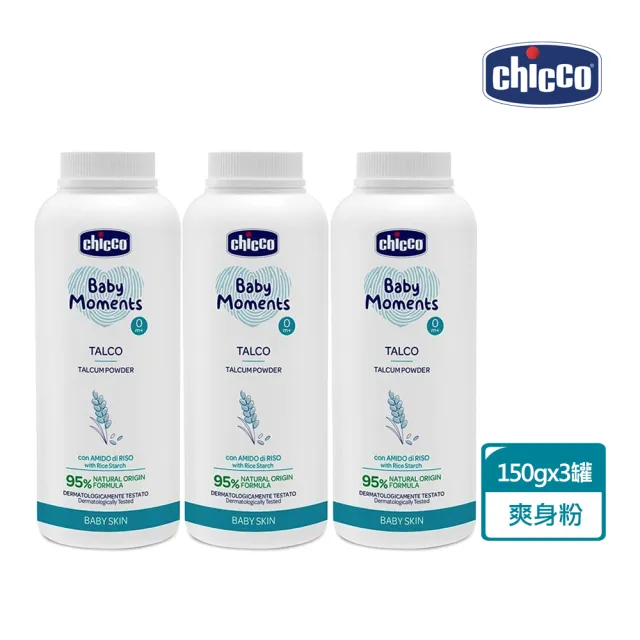 【Chicco】寶貝嬰兒植萃細緻爽身粉150gx3罐(無刺激 低敏 草本)