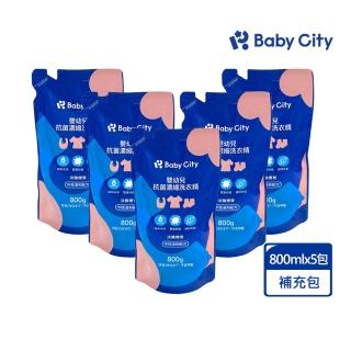 【Baby City 娃娃城】嬰幼兒抗菌濃縮洗衣精補充包800mlx5包(無刺激 低敏 消臭)