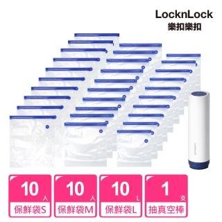 【LocknLock 樂扣樂扣】頂級透明玻璃抽真空保鮮袋30+1組