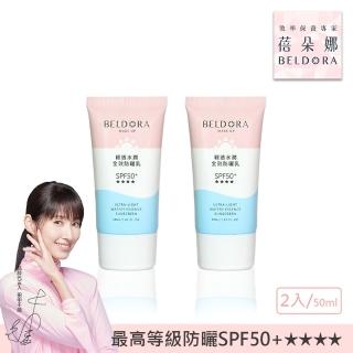 【BELDORA 蓓朵娜】輕透水潤全效防曬乳SPF50+★★★★2入組(馬卡龍防曬乳50mlx2)