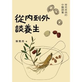 【momoBOOK】從內到外談養生：常見疾病的中醫調養(電子書)