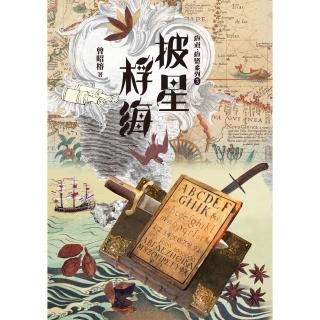 【momoBOOK】披星桴海：海道．海盜系列3(電子書)