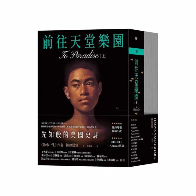 柳原漢雅MOMO獨家套書【渺小一生】【前往天堂樂園】