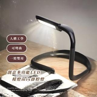 【人體工學】創意多功能LED檯燈mix掛脖燈(無極調光 USB小夜燈 閱讀燈 護眼燈 夜跑 釣魚 臺燈 學生宿舍)