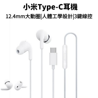 【小米】小米TypeC耳機(M2413E1 有線耳機 入耳式)