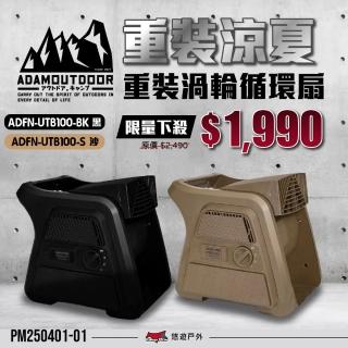 【ADAMOUTDOOR】重灌渦輪循環扇 ADFN-UTB100(悠遊戶外)