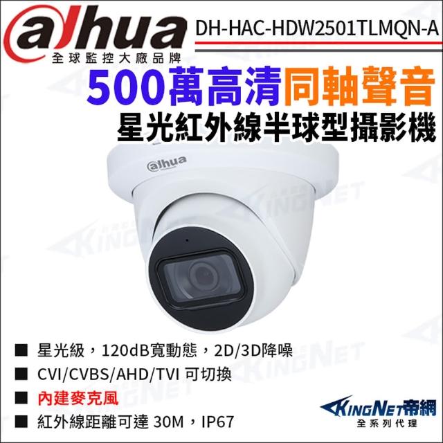 【KINGNET】大華 DH-HAC-HDW2501TLMQN-A 500萬同軸聲音 星光紅外線 防水 半球攝影機(Dahua國際監控大廠)