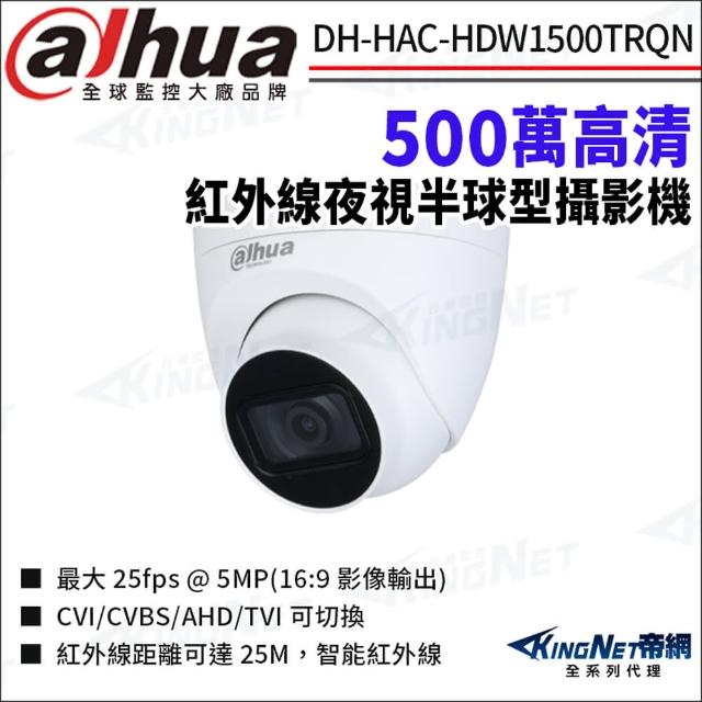 【KINGNET】大華 DH-HAC-HDW1500TRQN 500萬 紅外線 防水 半球攝影機(Dahua國際監控大廠)