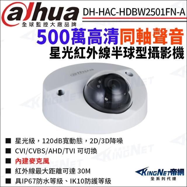 【KINGNET】大華 DH-HAC-HDBW2501FN-A 500萬同軸聲音 紅外線 防水 半球攝影機(Dahua國際監控大廠)