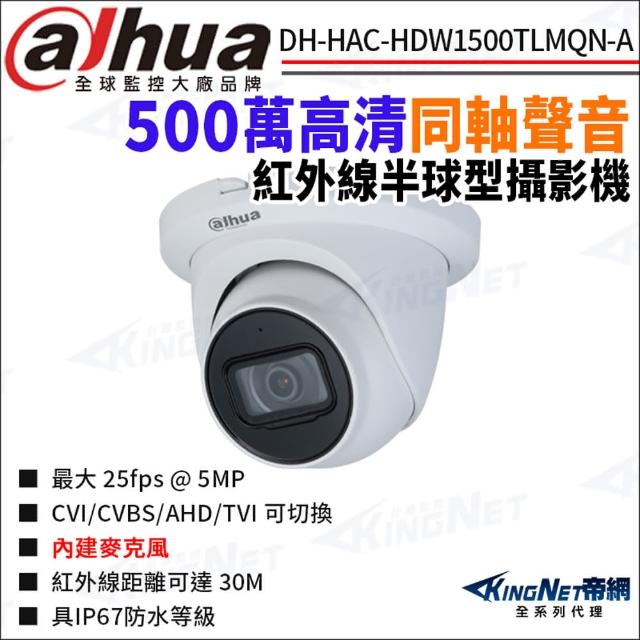 【KINGNET】大華 DH-HAC-HDW1500TLMQN-A 500萬 同軸聲音 紅外線 防水 半球攝影機(Dahua國際監控大廠)