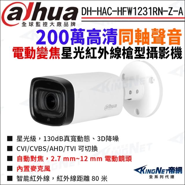 【KINGNET】大華 DH-HAC-HFW1231RN-Z-A 200萬 同軸聲音 電動變焦 紅外線 槍型攝影機(Dahua國際監控大廠)