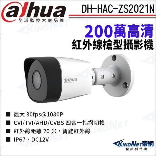 【KINGNET】大華 DH-HAC-ZS2021N  200萬 四合一 紅外線 防水 槍型攝影機(Dahua國際監控大廠)
