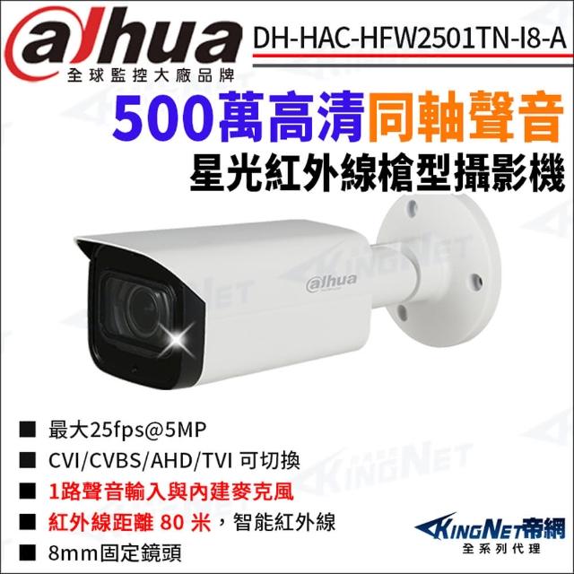 【KINGNET】大華 DH-HAC-HFW2501TN-I8-A 500萬同軸聲音 星光紅外線 槍型攝影機(Dahua國際監控大廠)