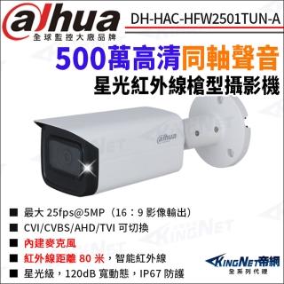【KINGNET】大華 DH-HAC-HFW2501TUN-A 500萬 同軸聲音 星光紅外線 四合一 槍型攝影機(Dahua國際監控大廠)