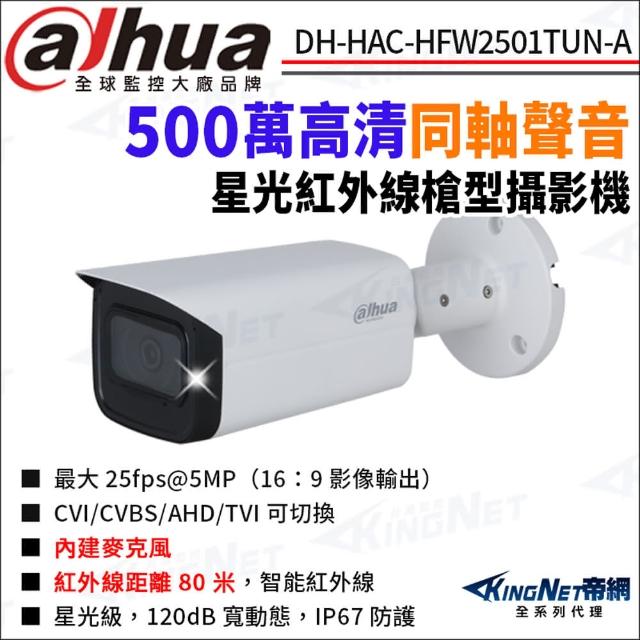 【KINGNET】大華 DH-HAC-HFW2501TUN-A 500萬 同軸聲音 星光紅外線 四合一 槍型攝影機(Dahua國際監控大廠)