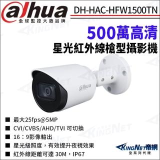 【KINGNET】大華 DH-HAC-HFW1500TN 500萬 紅外線 四合一 防水 槍型攝影機(Dahua國際監控大廠)