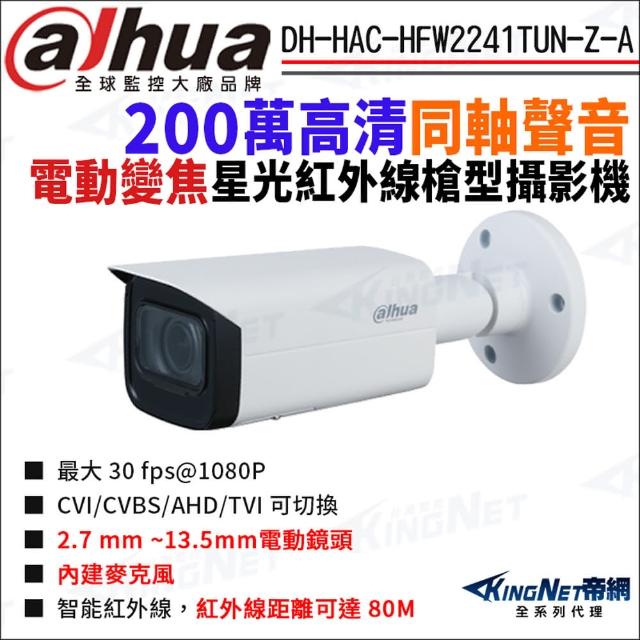 【KINGNET】大華 DH-HAC-HFW2241TUN-Z-A 200萬 同軸聲音 電動變焦 紅外線 槍型攝影機(Dahua國際監控大廠)