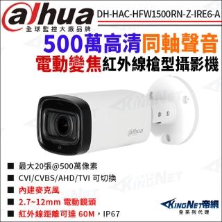 【KINGNET】大華 DH-HAC-HFW1500RN-Z-IRE6-A 500萬 同軸聲音 變焦 紅外線槍型攝影機(Dahua國際監控大廠)