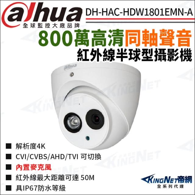 【KINGNET】大華 DH-HAC-HDW1801EMN-A 800萬 同軸聲音 半球攝影機(Dahua國際監控大廠)