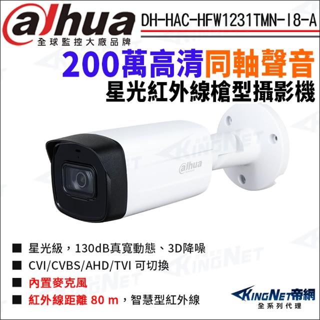 【KINGNET】大華 DH-HAC-HFW1231TMN-I8-A 200萬 同軸聲音 星光紅外線 槍型攝影機(Dahua國際監控大廠)